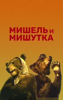 Мишель и Мишутка