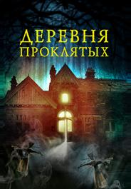 Деревня проклятых