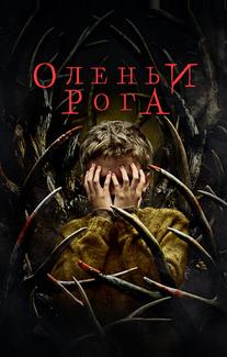 Оленьи рога