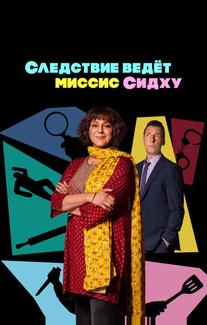 Следствие ведет миссис Сидху