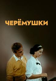 Черемушки