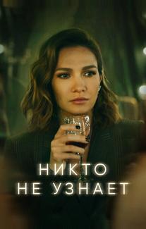 Никто не узнает