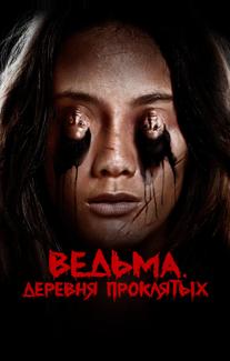 Ведьма. Деревня проклятых