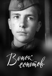 Венок сонетов