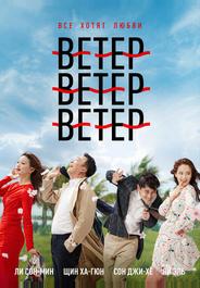 Ветер, ветер, ветер