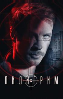 Пилигрим