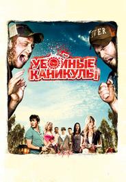 Убойные каникулы