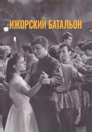 Ижорский батальон