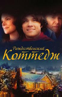 Рождественский коттедж