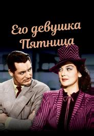 Его девушка Пятница