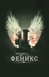 Проект Феникс