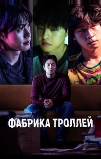 Фабрика троллей