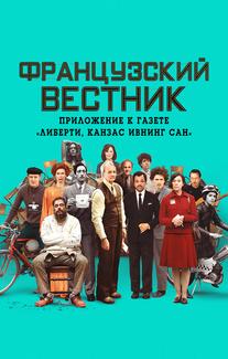 Французский вестник. Приложение к газете «Либерти. Канзас ивнинг сан»