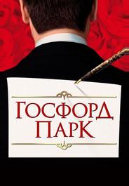 Госфорд парк