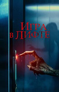 Игра в лифте