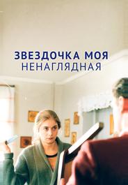 Звездочка моя ненаглядная