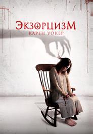 Экзорцизм Карен Уокер