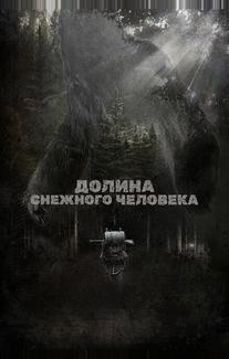 Долина снежного человека