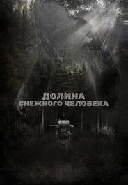 Долина снежного человека