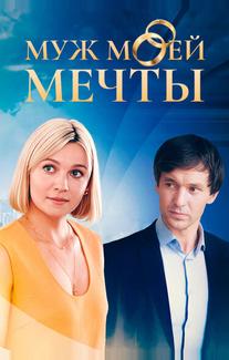 Муж моей мечты