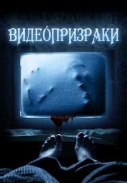 Видеопризраки