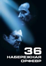 Набережная Орфевр, 36