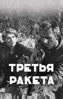 Третья ракета