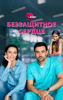 Беззащитное сердце