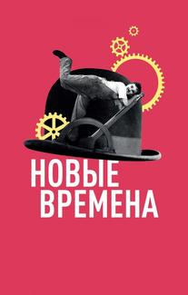 Новые времена