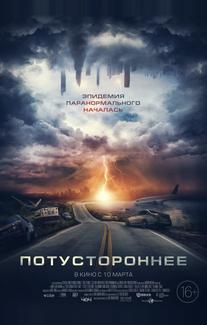 Потустороннее