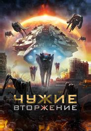 Чужие: Вторжение