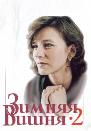 Зимняя вишня 2