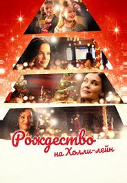 Рождество на Холли-лейн
