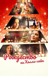 Рождество на Холли-лейн