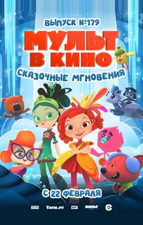 МУЛЬТ в кино. Выпуск 179. Сказочные мгновения
