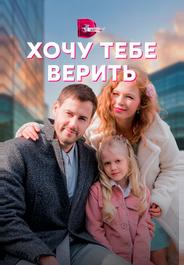 Хочу тебе верить