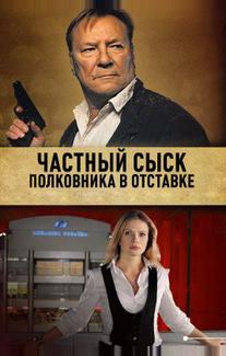 Частный сыск полковника в отставке