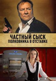 Частный сыск полковника в отставке