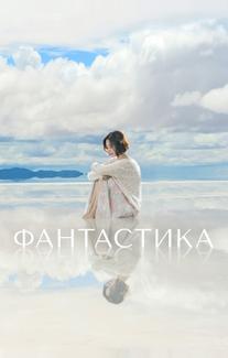 Фантастика