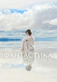 Фантастика