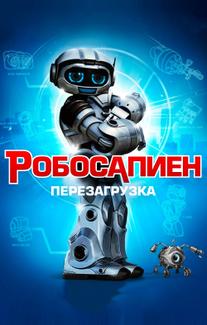 Робосапиен: Перезагрузка