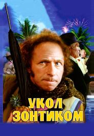 Укол зонтиком