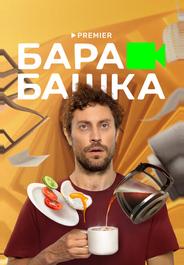 Барабашка