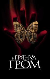 И грянул гром