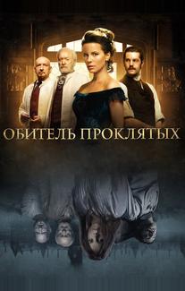 Обитель проклятых
