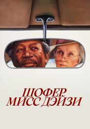 Шофер мисс Дэйзи