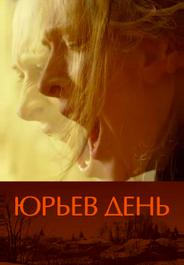 Юрьев день