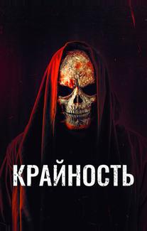 Крайность