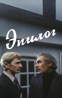 Эпилог