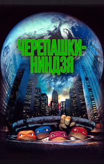 Черепашки-ниндзя